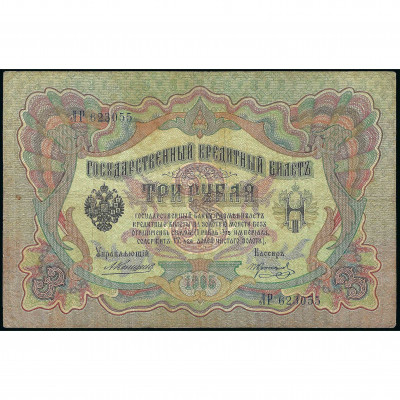 3 Rubles, Russia, 1905 (1910 - 1914), sign. A...