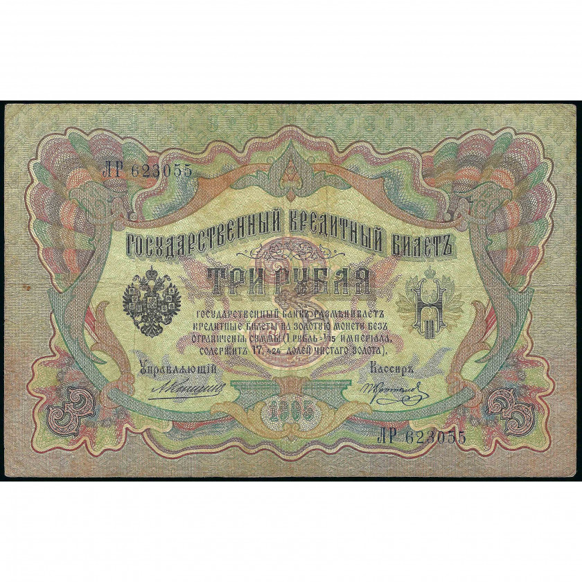3 Rubles, Russia, 1905 (1910 - 1914), sign. A. Konshin / Koptelov (F), Pick 9b