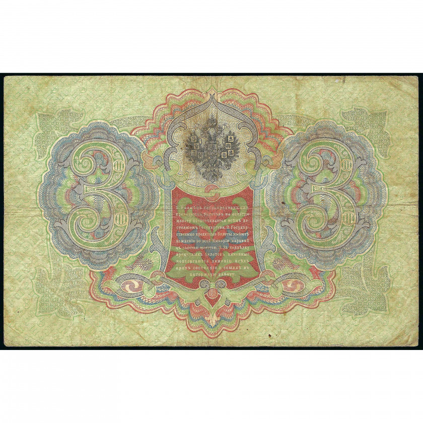 3 Rubles, Russia, 1905 (1910 - 1914), sign. A. Konshin / Koptelov (F), Pick 9b