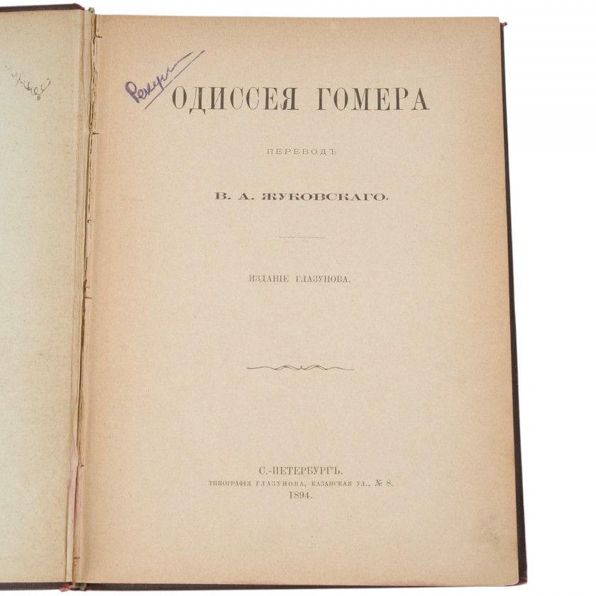 Book "Одиссея Гомера"