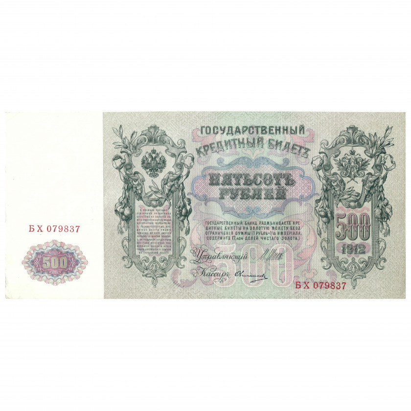 500 рублей, Россия, 1912, подписи Шипов / Овчинников (UNC)