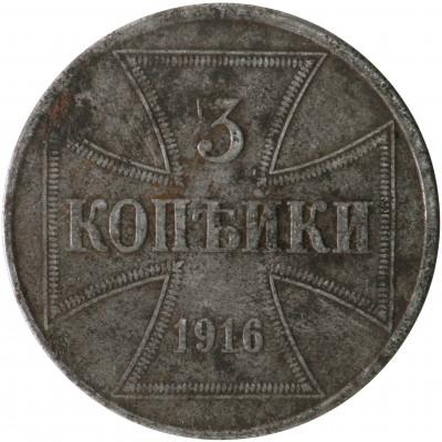 3 Копейки 1916 (J), Немецкая Оккупация Россий...