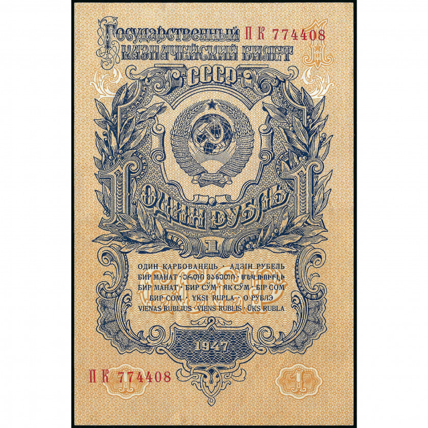 1 Рубль, СССР, 1947 (XF), Pick 216