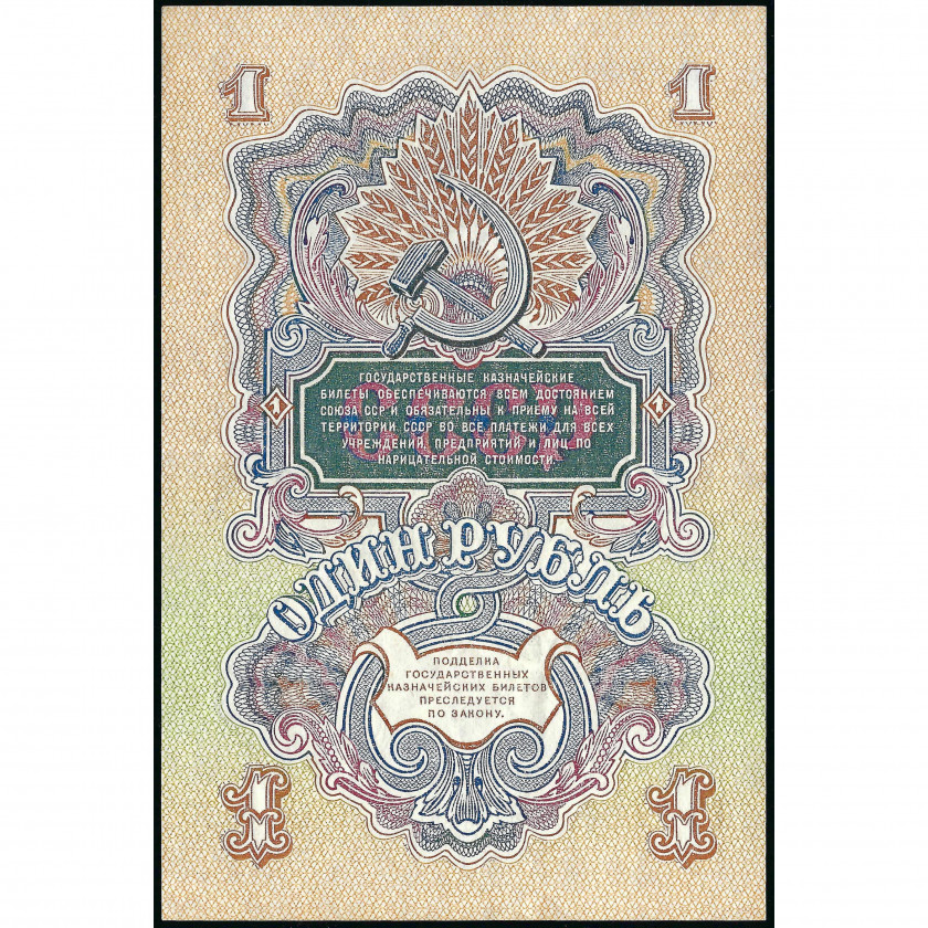 1 Рубль, СССР, 1947 (XF), Pick 216