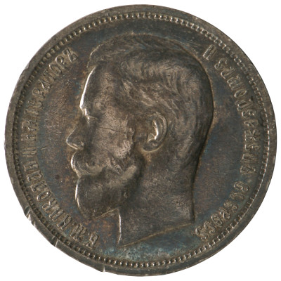 50 Копеек 1912 года (ЭБ), Российская империя...