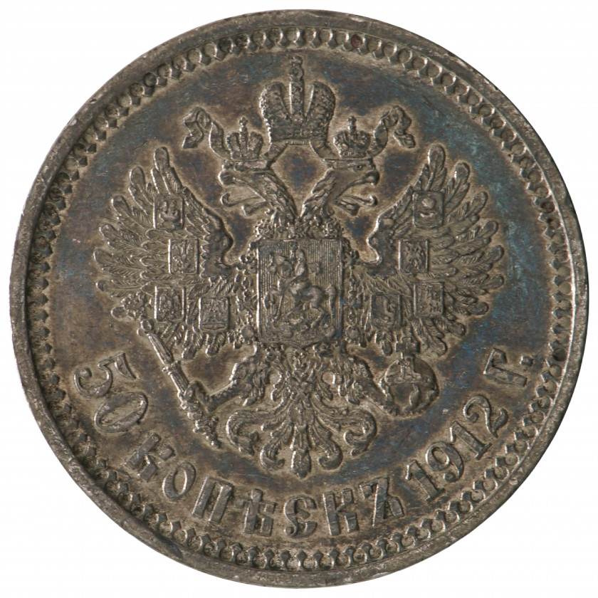 50 Kapeikas 1912 (ЭБ), Krievijas Impērija (VF+), KM Y# 58.2