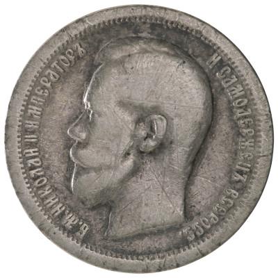 50 Копеек 1897 года (★), Российская империя (...