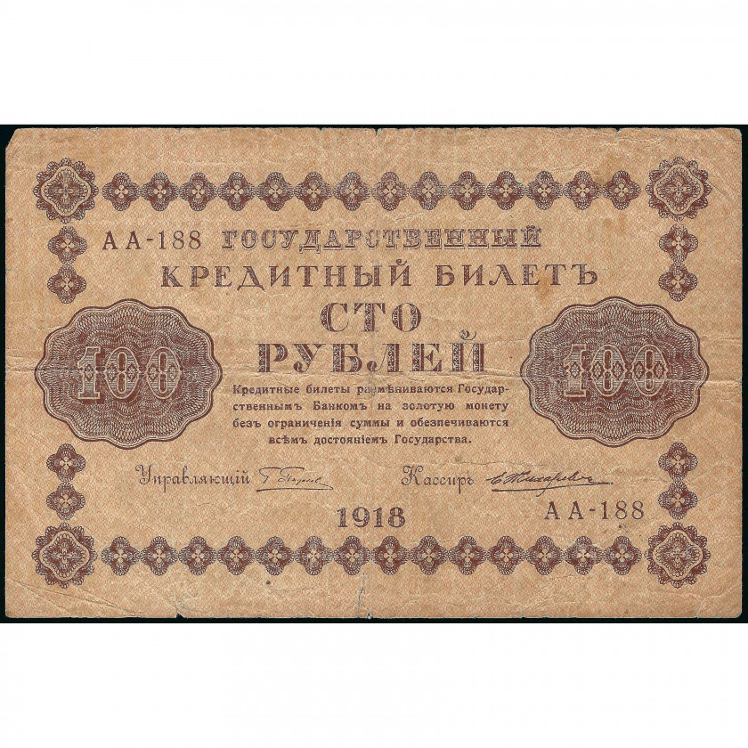 100 Рублей, Россия, 1918, подписи Г. Пятаков / Е. Жихарев (VG), Pick 92
