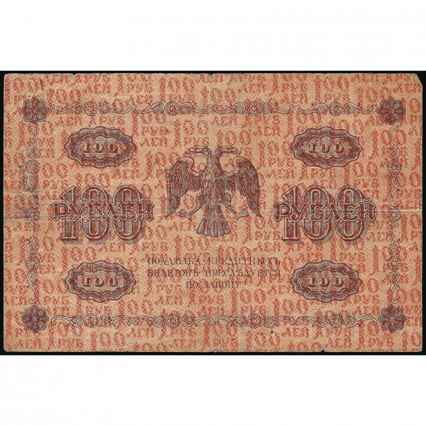 100 Рублей, Россия, 1918, подписи Г. Пятаков / Е. Жихарев (VG), Pick 92