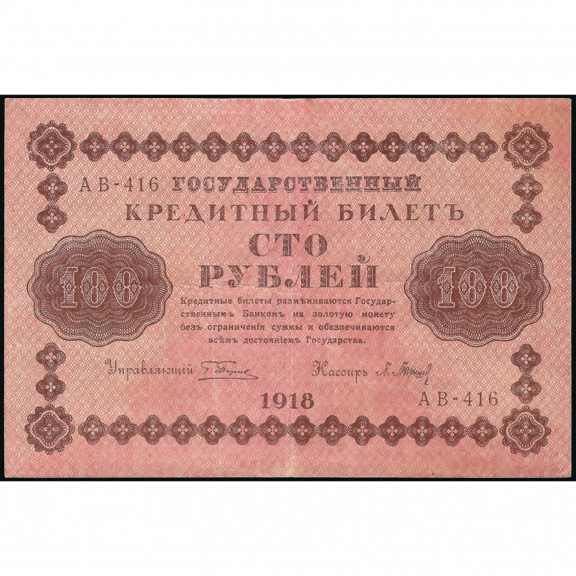 100 Rubļi, Krievija, 1918, paraksti G. Pjatakovs / P. Bariševs (F), Pick 92