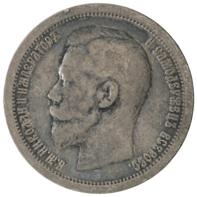 50 Копеек 1896 (★), Российская империя (F), K...