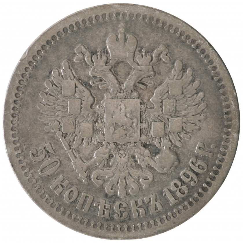 50 Копеек 1896 (★), Российская империя (F), KM Y# 58.1