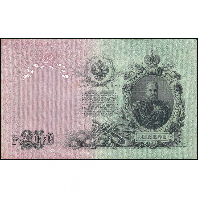 25 Rubļi, Krievija (KPFSR), 1909 (1917 - 1921), paraksti Šipovs / Gusevs (VF) Pick 12b