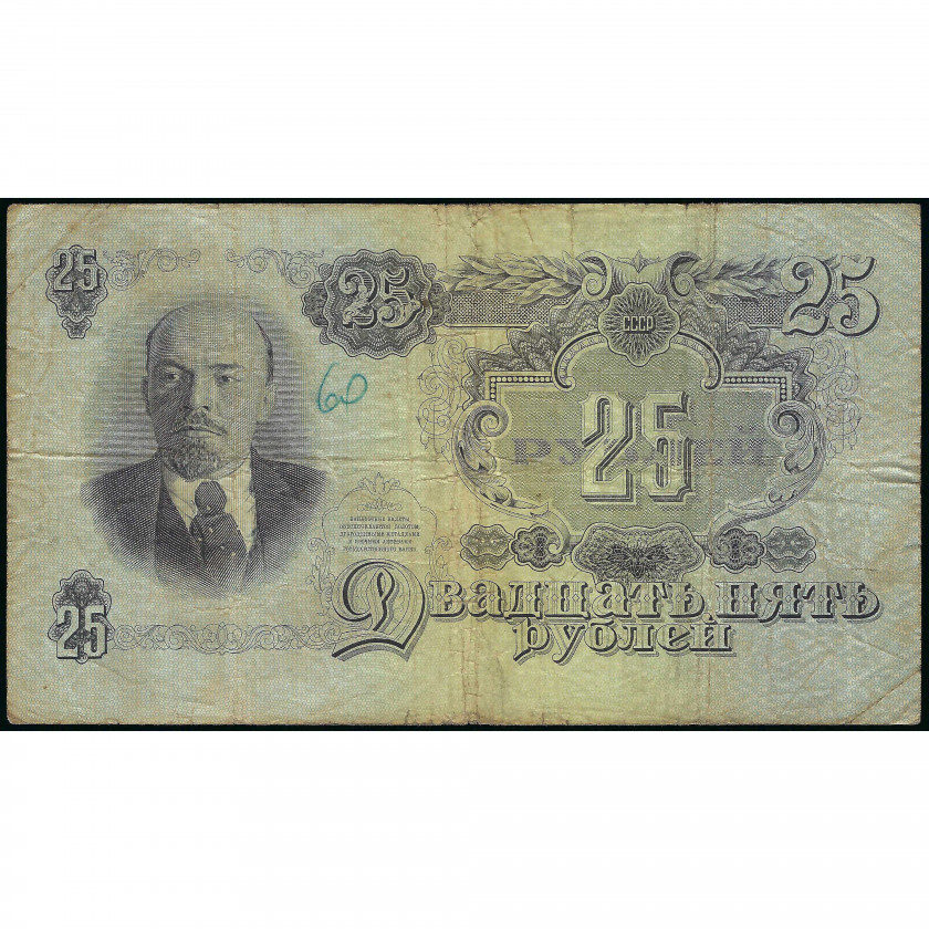 25 Rubles, USSR, 1947 (VG), Pick 227