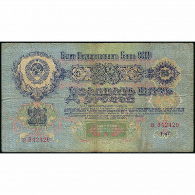 25 Rubļi, PSRS, 1947 (VG), Pick 227