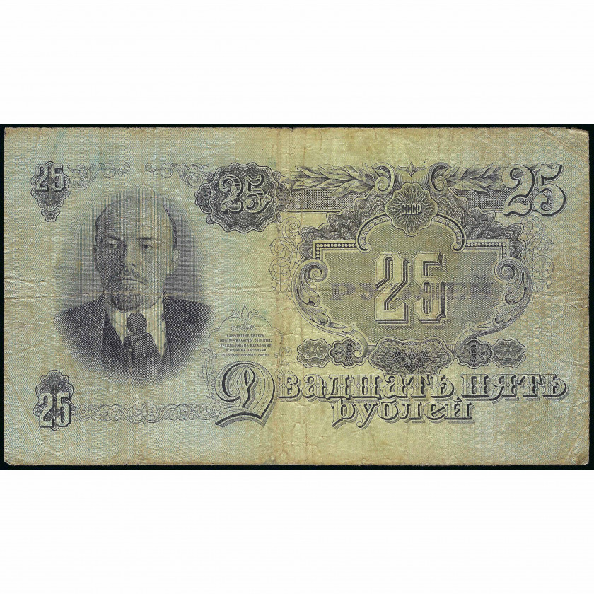 25 Rubļi, PSRS, 1947 (VG), Pick 227