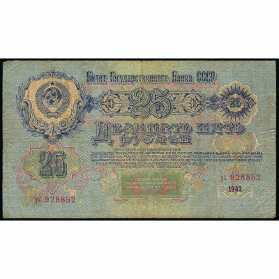 25 Rubļi, PSRS, 1947 (VG), Pick 227