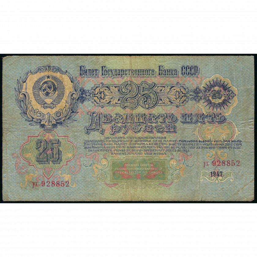 25 Rubļi, PSRS, 1947 (VG), Pick 227