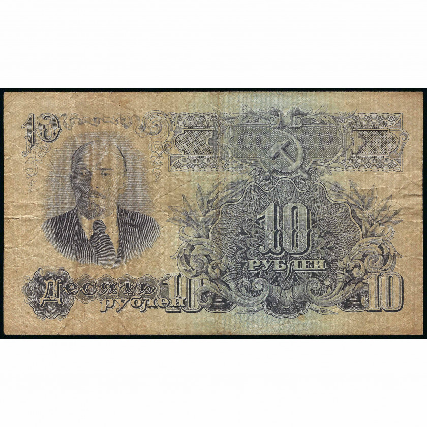 10 рублей, СССР, 1947 (G), Pick 225
