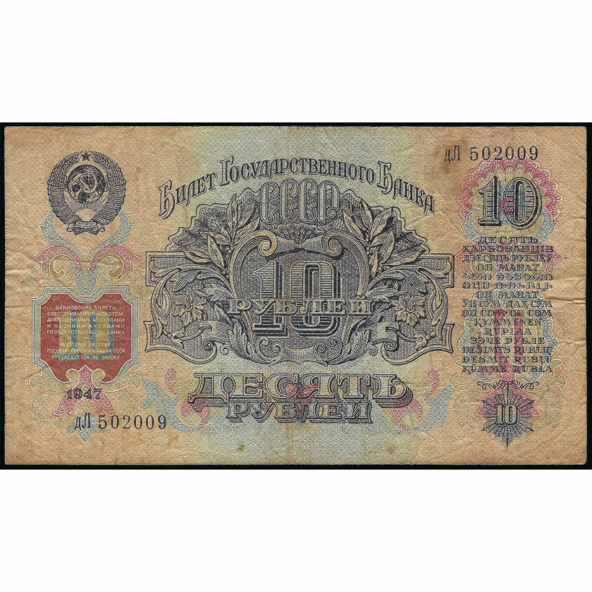 10 рублей, СССР, 1947 (G), Pick 225