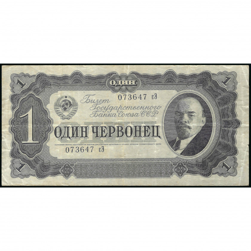 1 Chervonets (10 Rubles), USSR, 1937 (VF), Pick 202a
