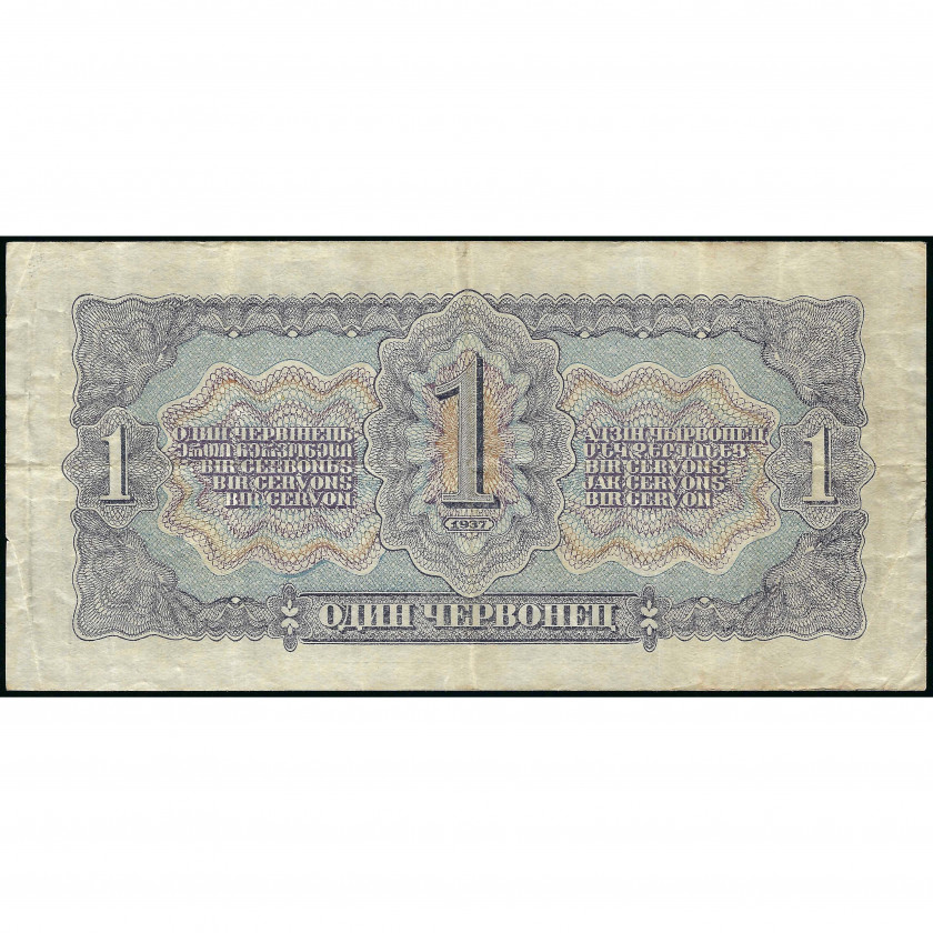 1 Chervonets (10 Rubles), USSR, 1937 (VF), Pick 202a