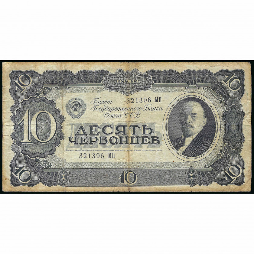10 Červoncev (100 Rubļi), PSRS, 1937 (F), Pick 205a