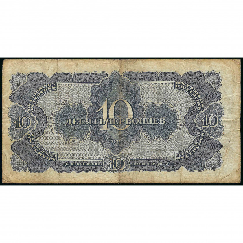 10 Červoncev (100 Rubļi), PSRS, 1937 (F), Pick 205a