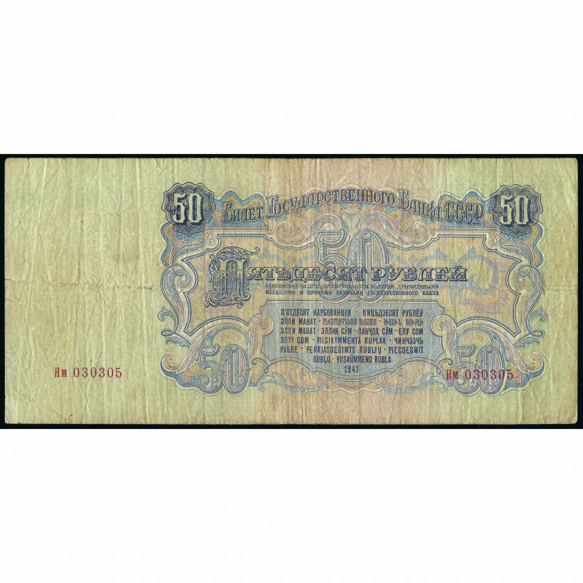50 Rubļi, PSRS, 1947 (VG), Pick 229