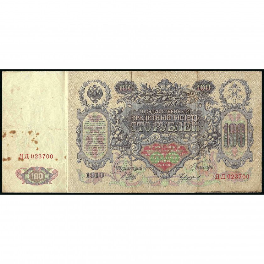 100 Rubles, Russia, 1910 (1914 - 1917), sign. Shipov / Chihirzhin (F), Pick 13b