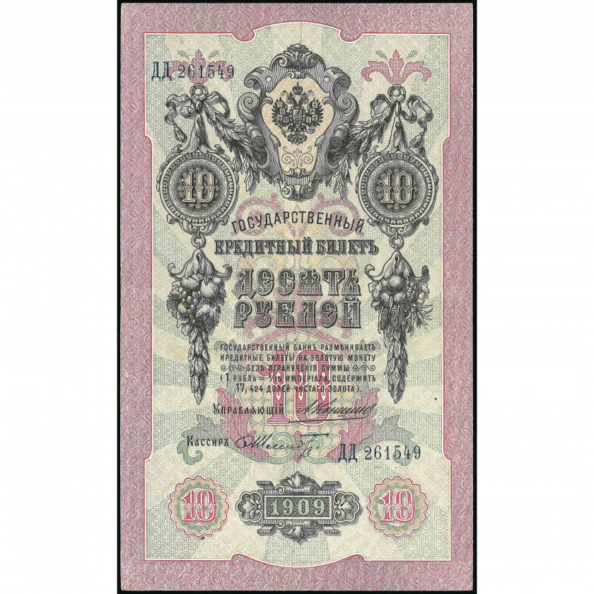 10 Rubles, Russia, 1909 (1910 - 1914), sign. A. Konshin / F. Schmidt (XF), Pick 11b