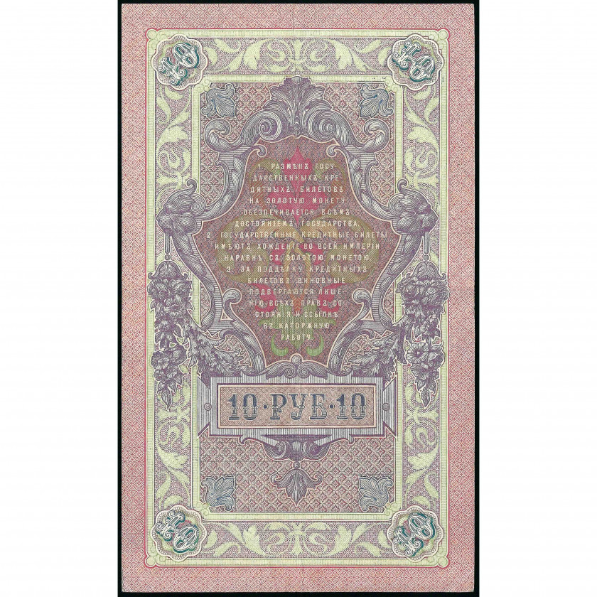 10 Rubles, Russia, 1909 (1910 - 1914), sign. A. Konshin / F. Schmidt (XF), Pick 11b