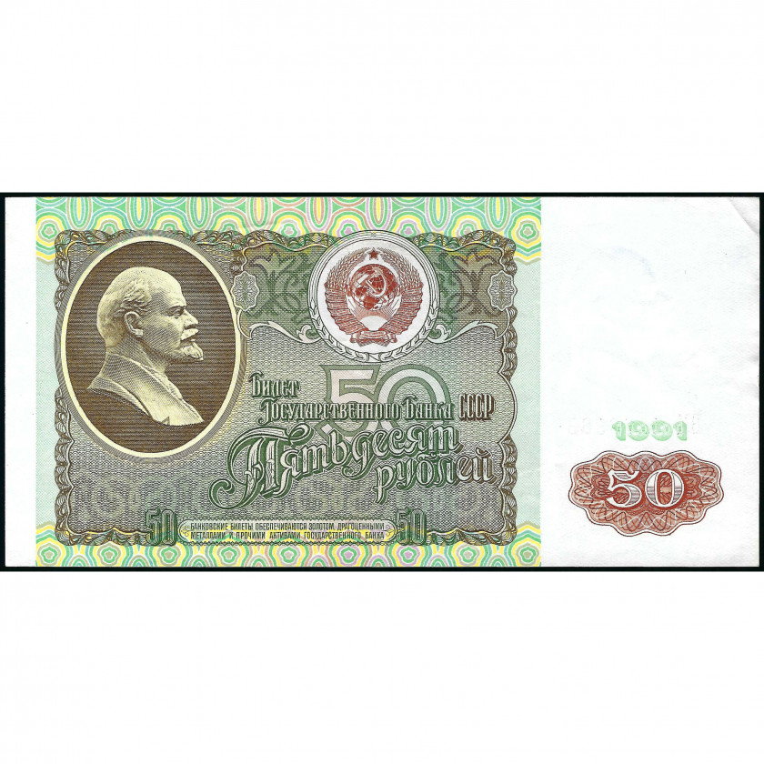 50 Рублей, СССР, 1991 (AU), Pick 241a