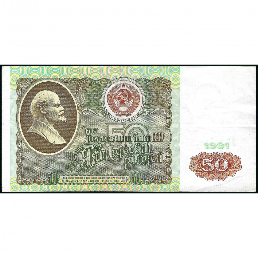 50 Rubļi, PSRS, 1991 (VF+), Pick 241a
