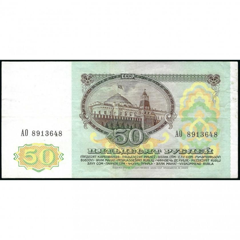 50 Rubļi, PSRS, 1991 (VF+), Pick 241a