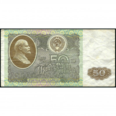 50 Rubles, USSR, 1992 (F), Pick 247a