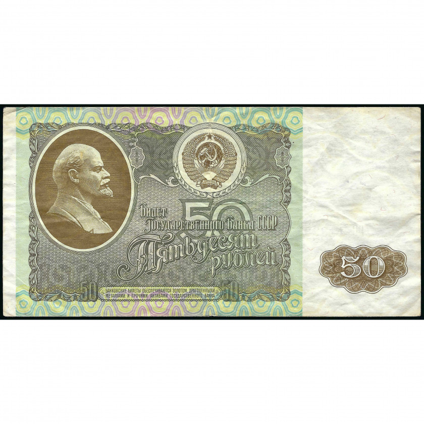 50 Rubles, USSR, 1992 (F), Pick 247a