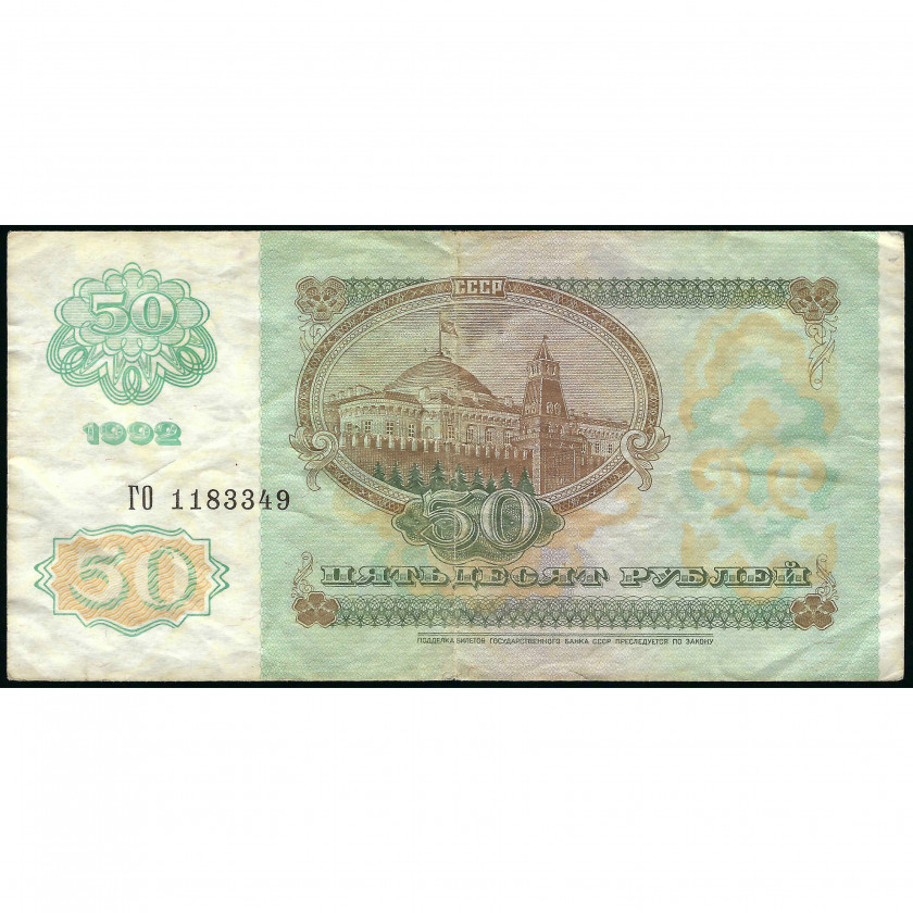 50 Rubles, USSR, 1992 (F), Pick 247a
