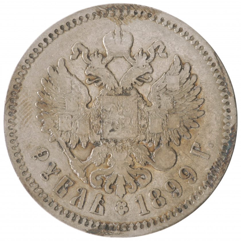 1 Рубль 1899 (ФЗ), Российская империя (F), KM Y# 59.3
