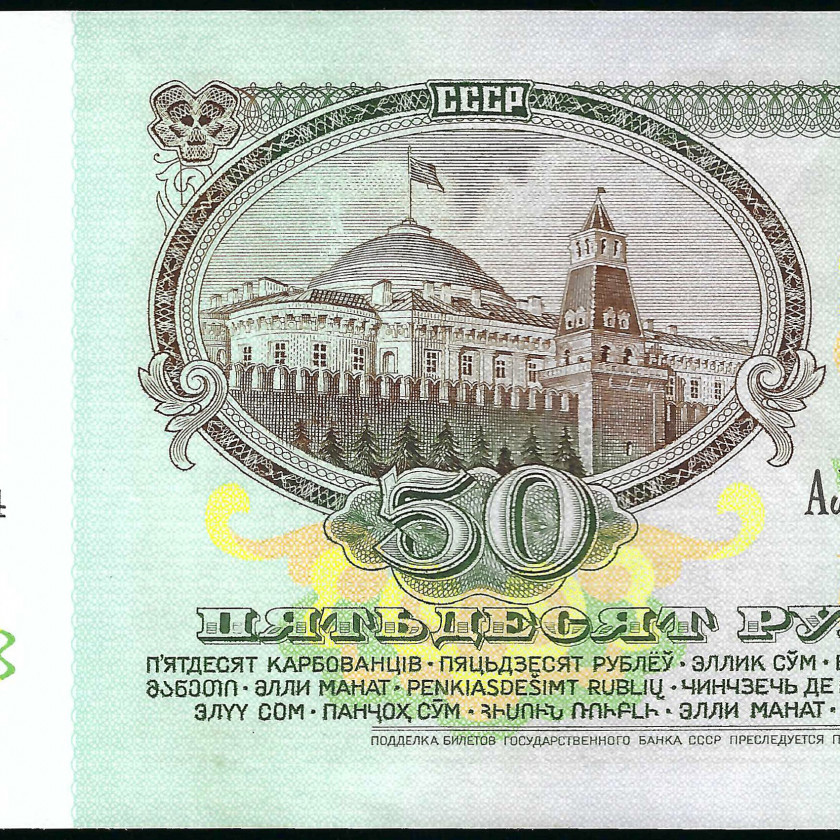 50 Rubļi, PSRS, 1991 (UNC), Pick 241a