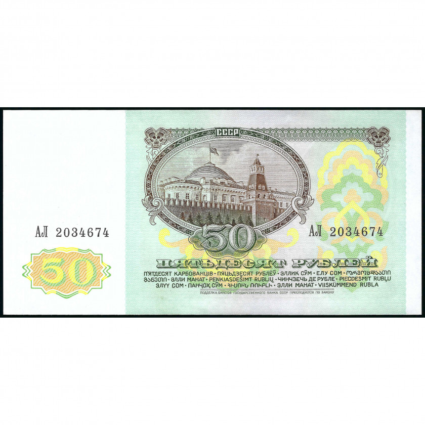 50 Rubļi, PSRS, 1991 (UNC), Pick 241a