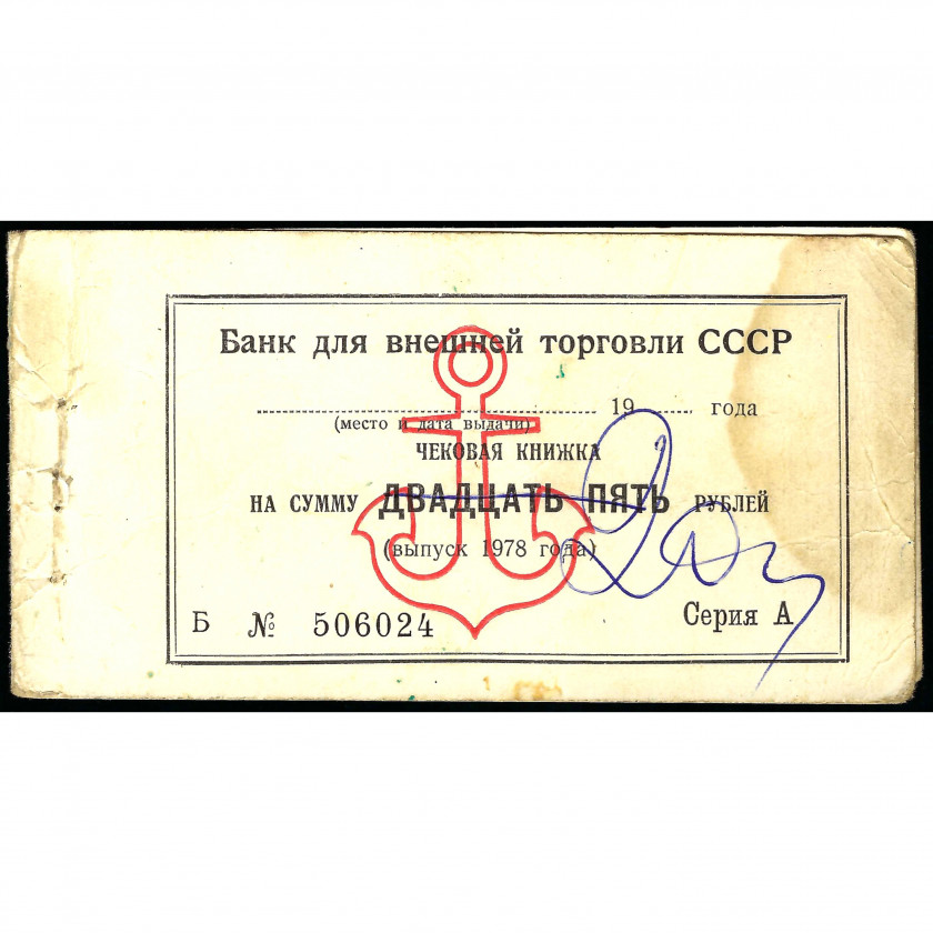 Empty cheque book of the USSR Bank for Foreign Trade, amount 25 Rubles, 1978, Series A B No. 506024. With anchor emblem for the Ministry of the Merchant Fleet.