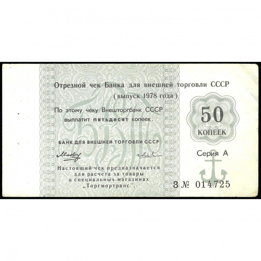 Отрезной чек Банка для внешней торговли СССР на сумму 50 Копеек 1978 г. Серия А З № 014725. С якорем для Министерства морского флота (VF), Pick FX122