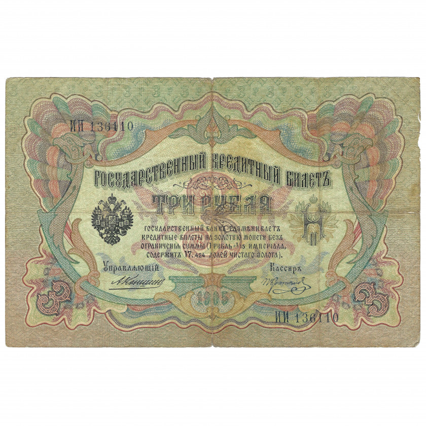 3 rubļi, Krievija, 1905, paraksti A. Konšins / Koptelovs (VF)