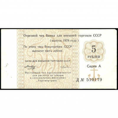 Detachable check of the USSR Bank for Foreign...