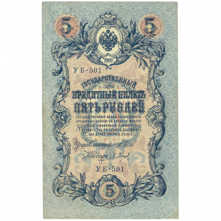 5 рублей, Россия (РСФСР), 1917-1921 г., подписи Шипов / П. Барышев (УБ 501 - УБ 513) (XF)