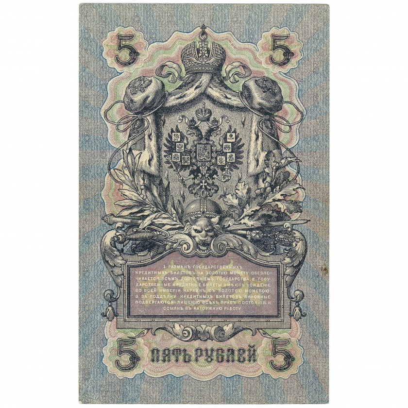 5 рублей, Россия (РСФСР), 1917-1921 г., подписи Шипов / П. Барышев (УБ 501 - УБ 513) (XF)