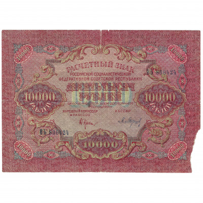 10000 рублей, Россия (РСФСР), 1919 г., подпис...