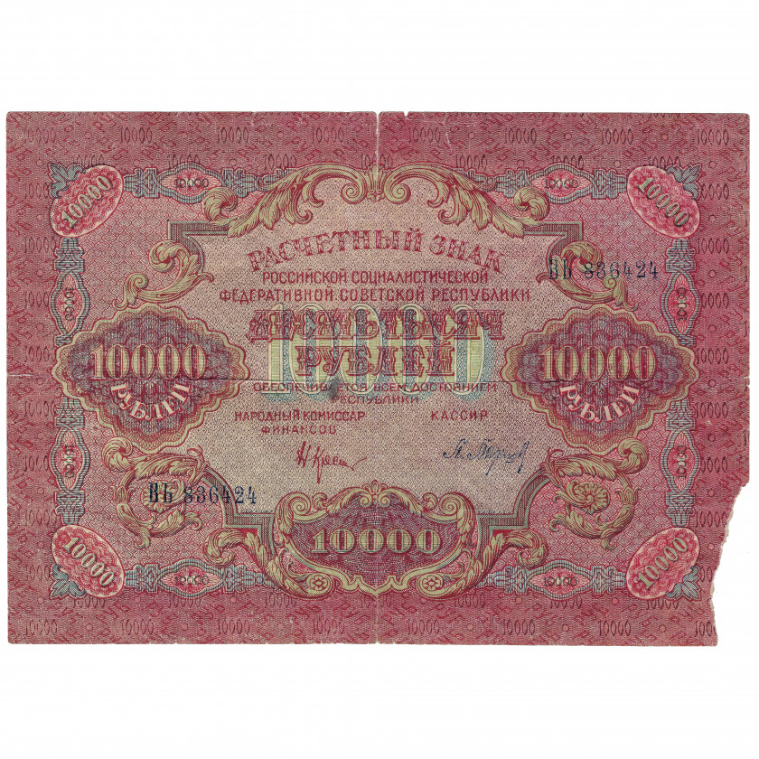 10000 рублей, Россия (РСФСР), 1919 г., подписи Н. Крестинский / П. Барышев (VG)