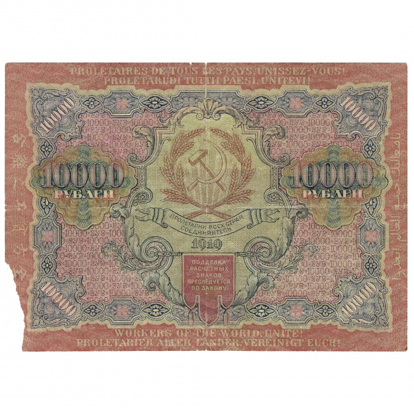 10000 рублей, Россия (РСФСР), 1919 г., подписи Н. Крестинский / П. Барышев (VG)